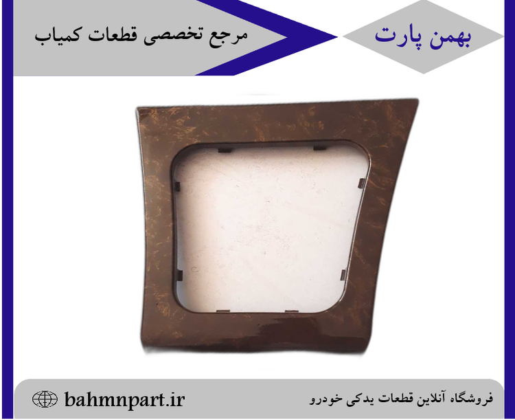 قاب دور دنده پژوپارس قدیم طرح چوب براق