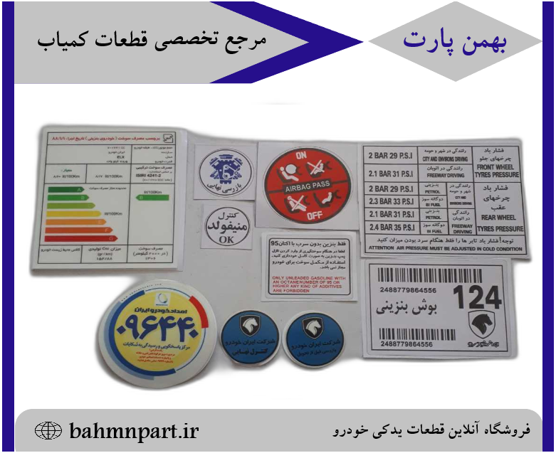 پک کامل برچسب فابریکی ایرانخودرویی