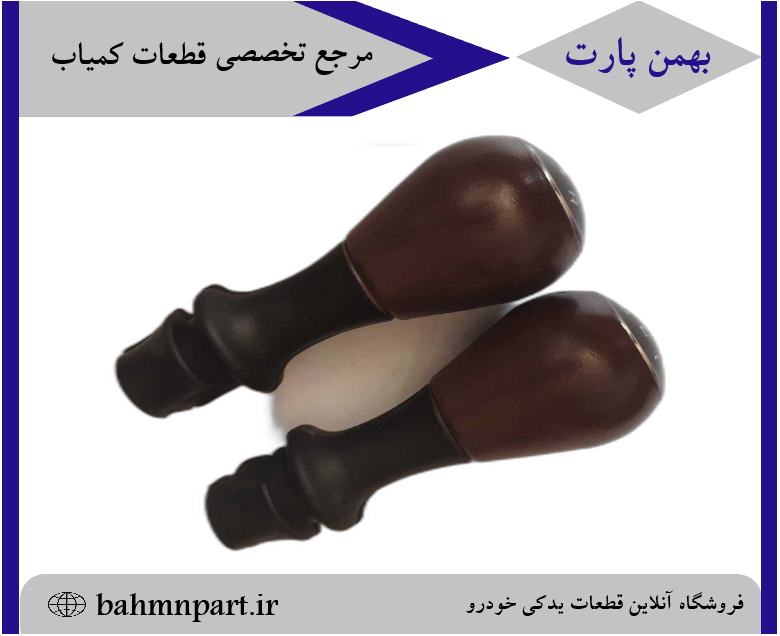 سر دنده طرح چوب مات مخصوص پژو405/پارس