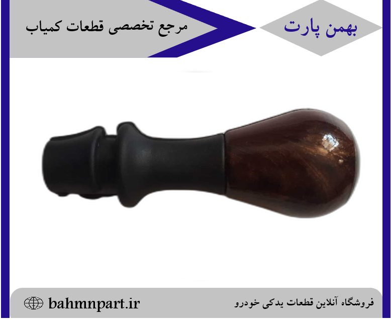 سردنده پژوپارس قدیم طرح چوب براق