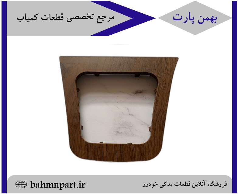 قاب دور دنده پژوپارس داشبورد سوناتایی طرح چوب