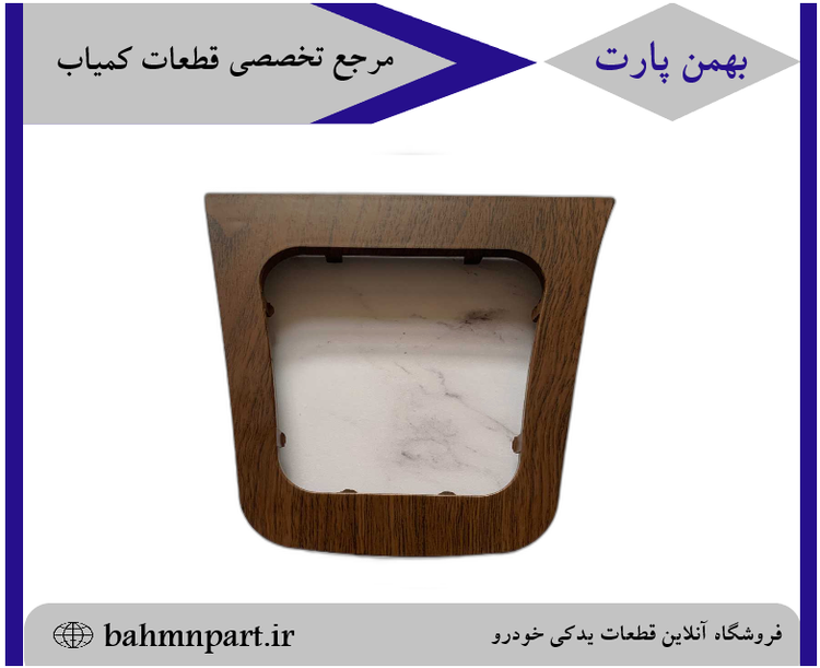 قاب دور دنده پژوپارس داشبورد سوناتایی طرح چوب