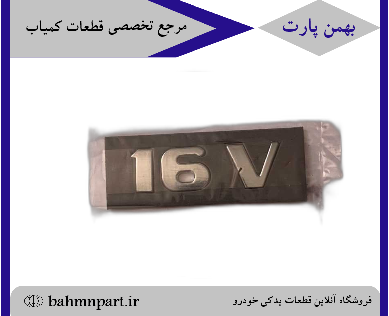 آرم گلگیر پژوپارس نوشته*16V*