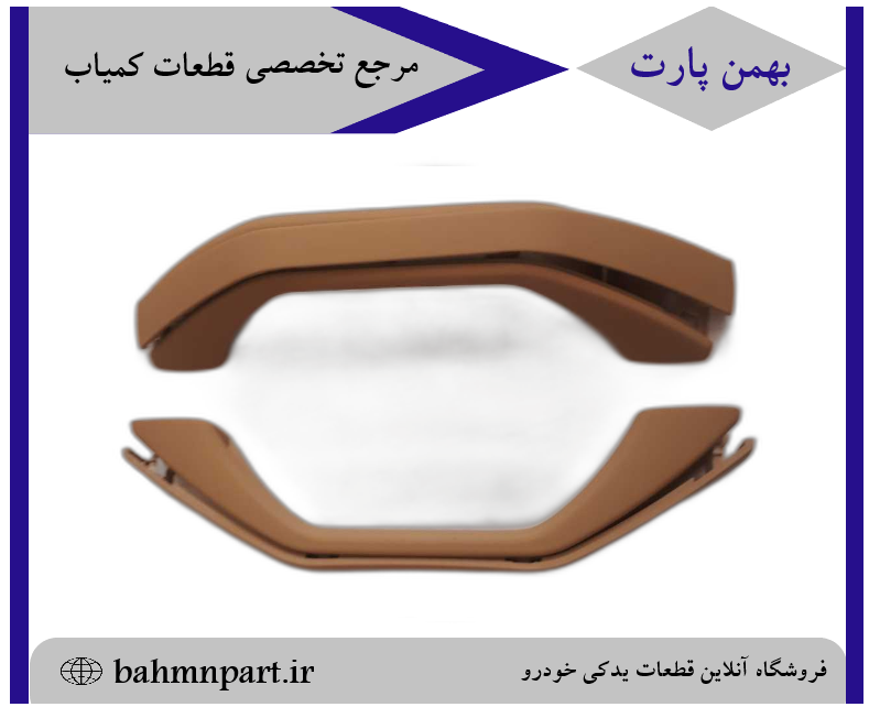 دستگیره سقفی پژو405/پارس**کرمی**