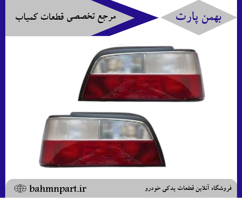 چراغ عقب جمساز بالا سفید پژوپارس**جفت**