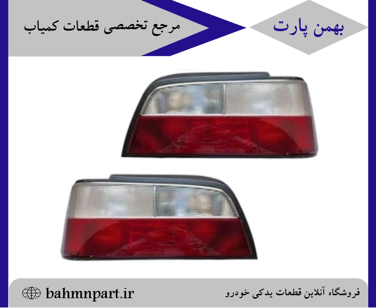 چراغ عقب جمساز بالا سفید پژوپارس**جفت**
