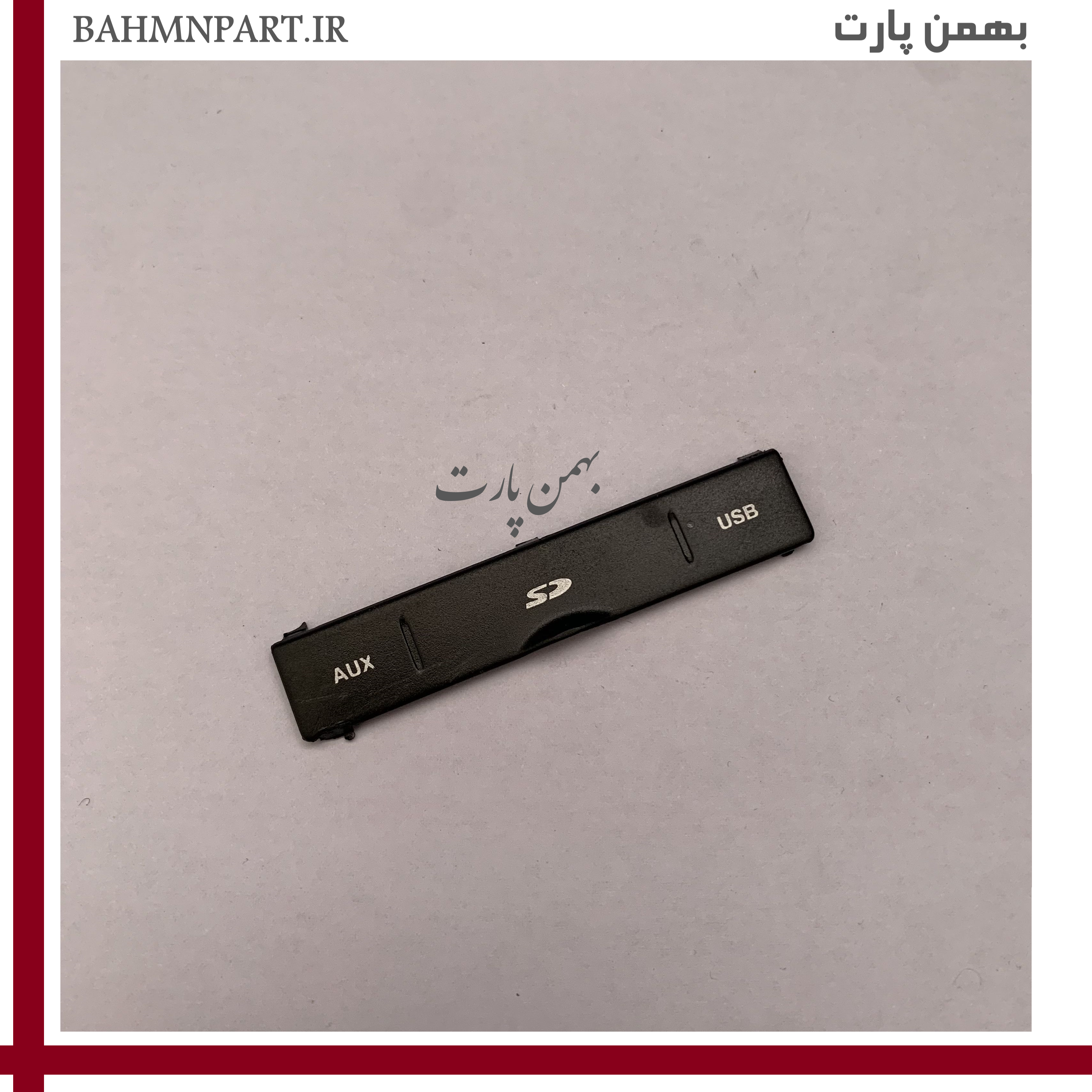 درپوش پخش فابریک پژوپارس داشبورد جدید