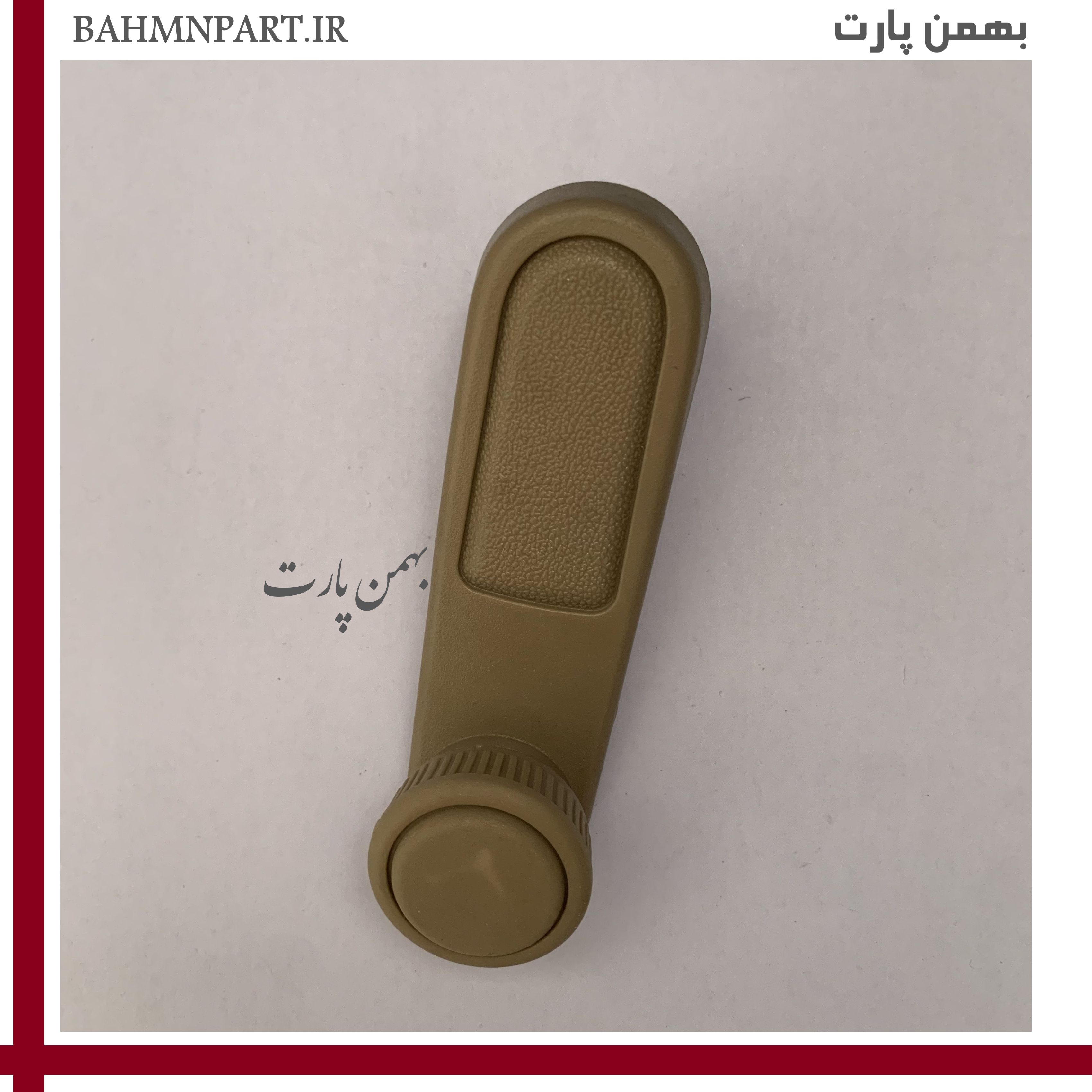 دستگیره بالابر شیشه عقب 405/SLX**کرمی**