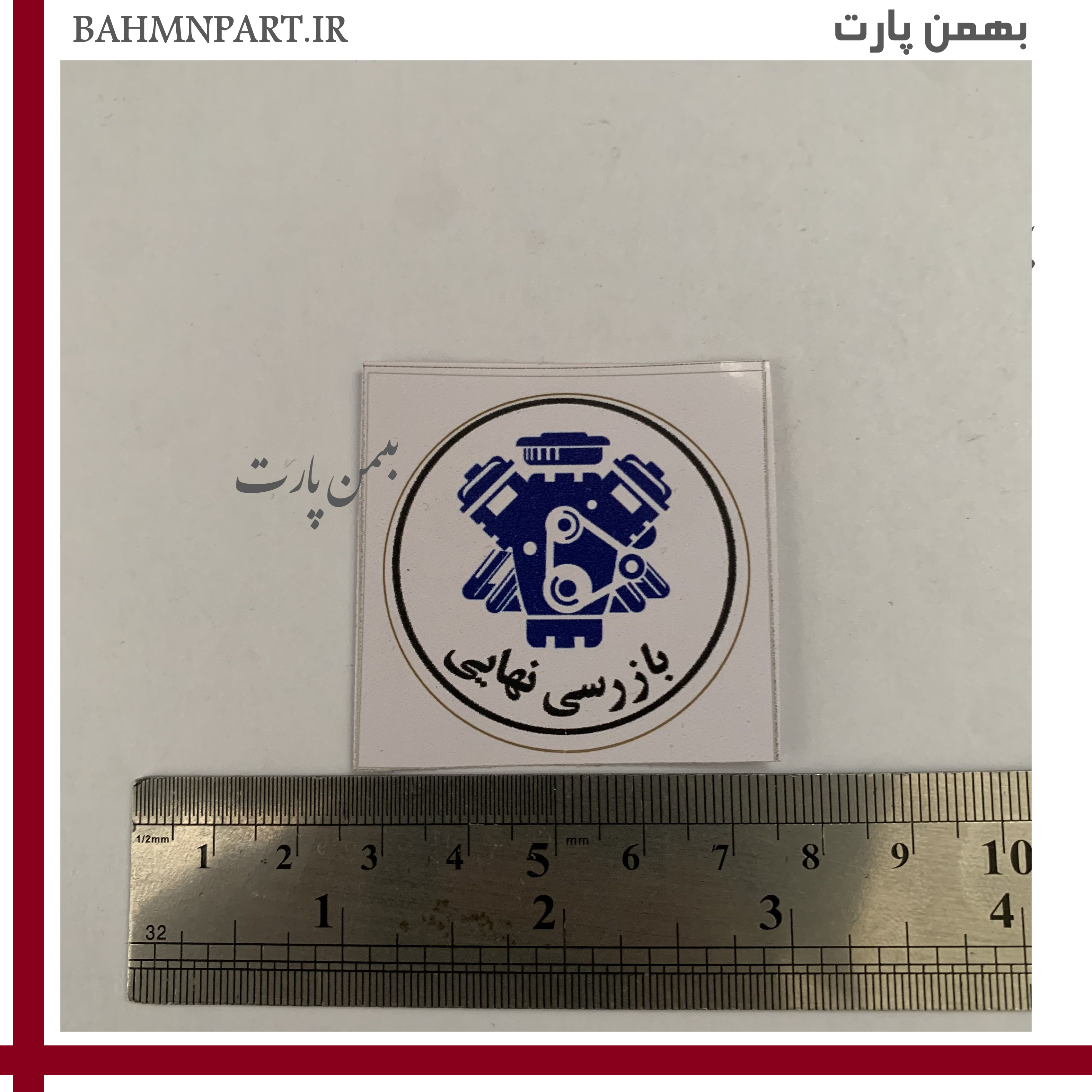 برچسب کنترل نهایی ایرانخودرو