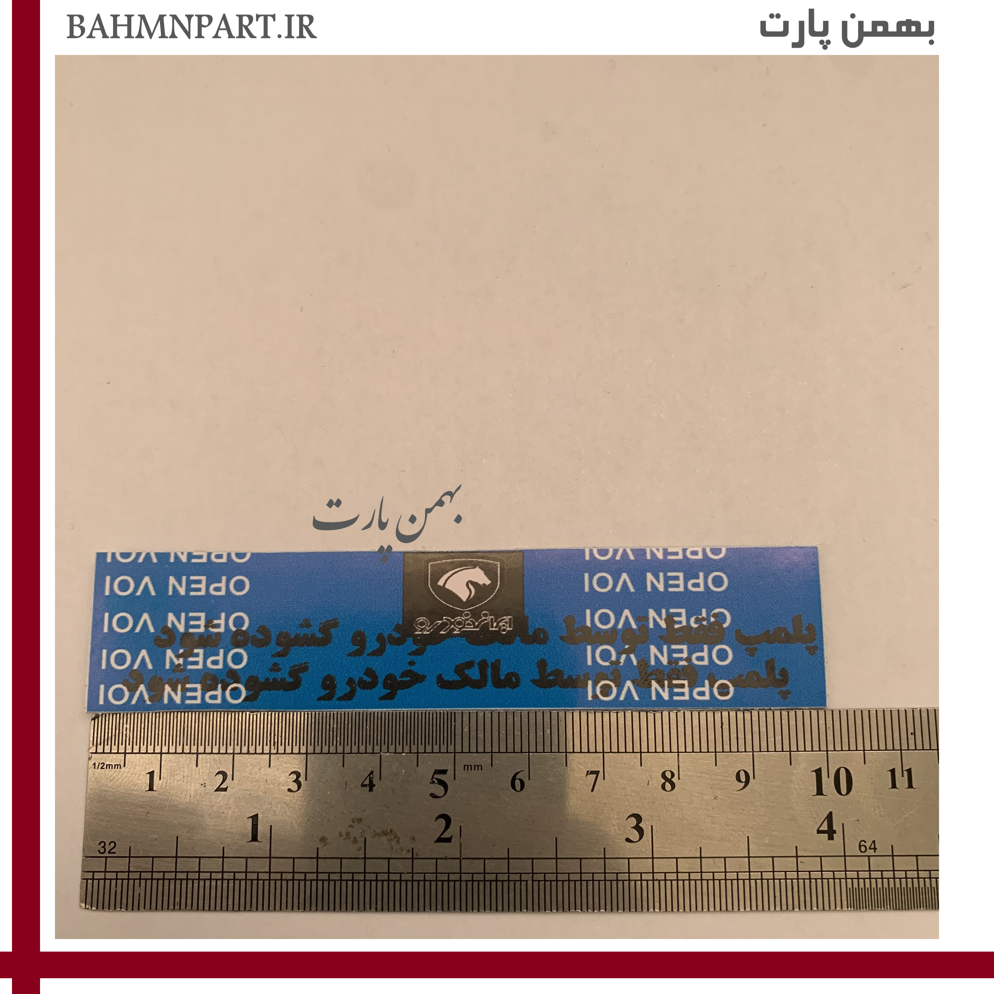 برچسب پلمپ خودرو های شرکت ایرانخودرو