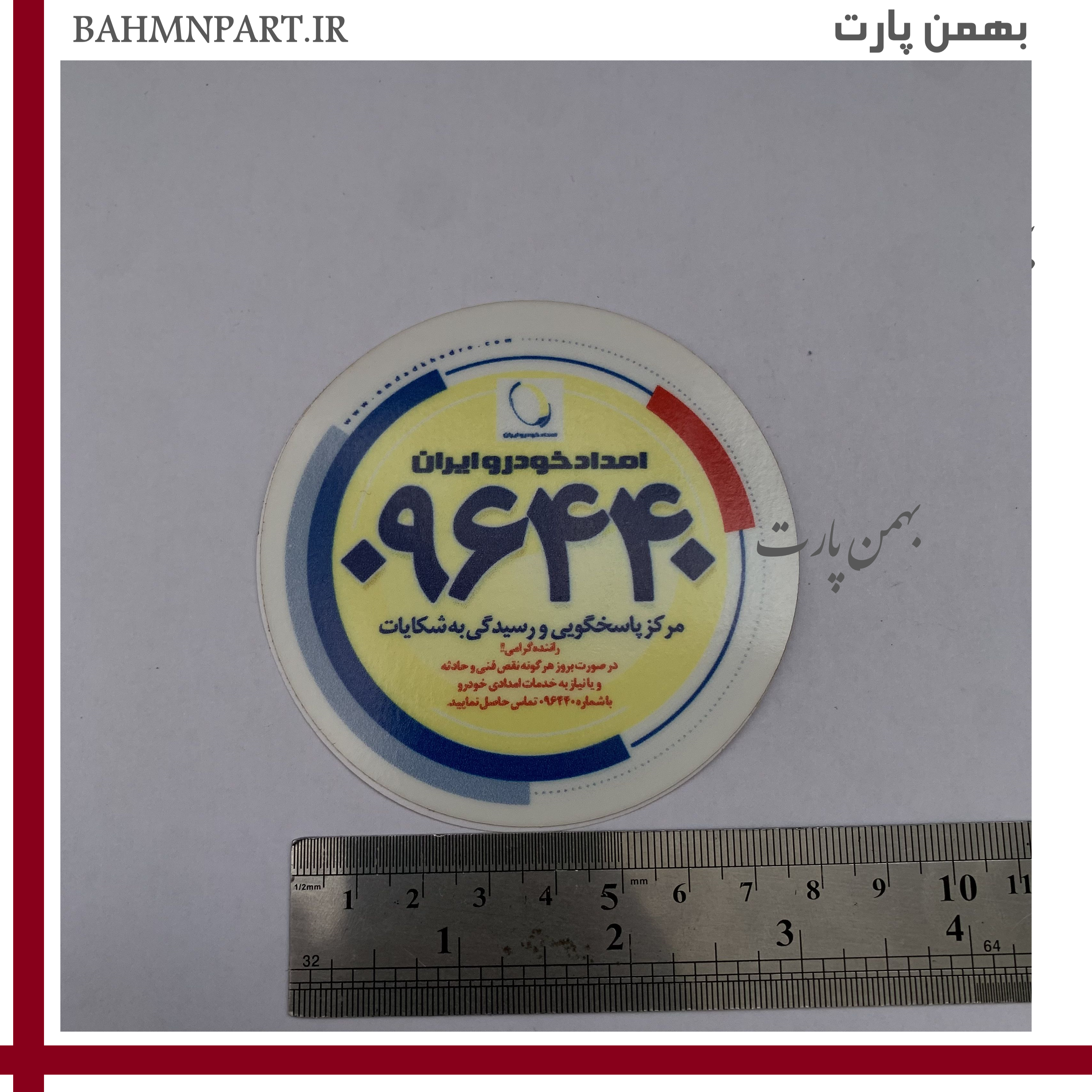 برچسب امدادخودرو شرکت ایرانخودرو