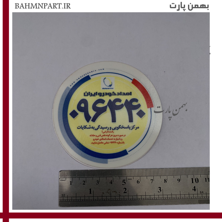 برچسب امدادخودرو شرکت ایرانخودرو