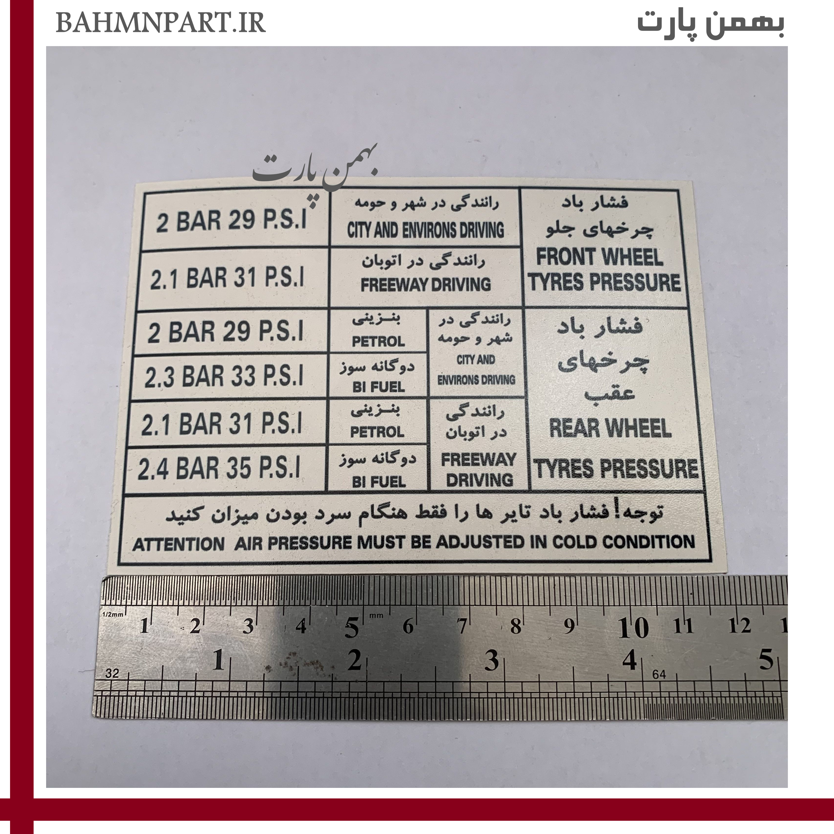 برچسب داخل درب صندق شرکت ایرانخودرو
