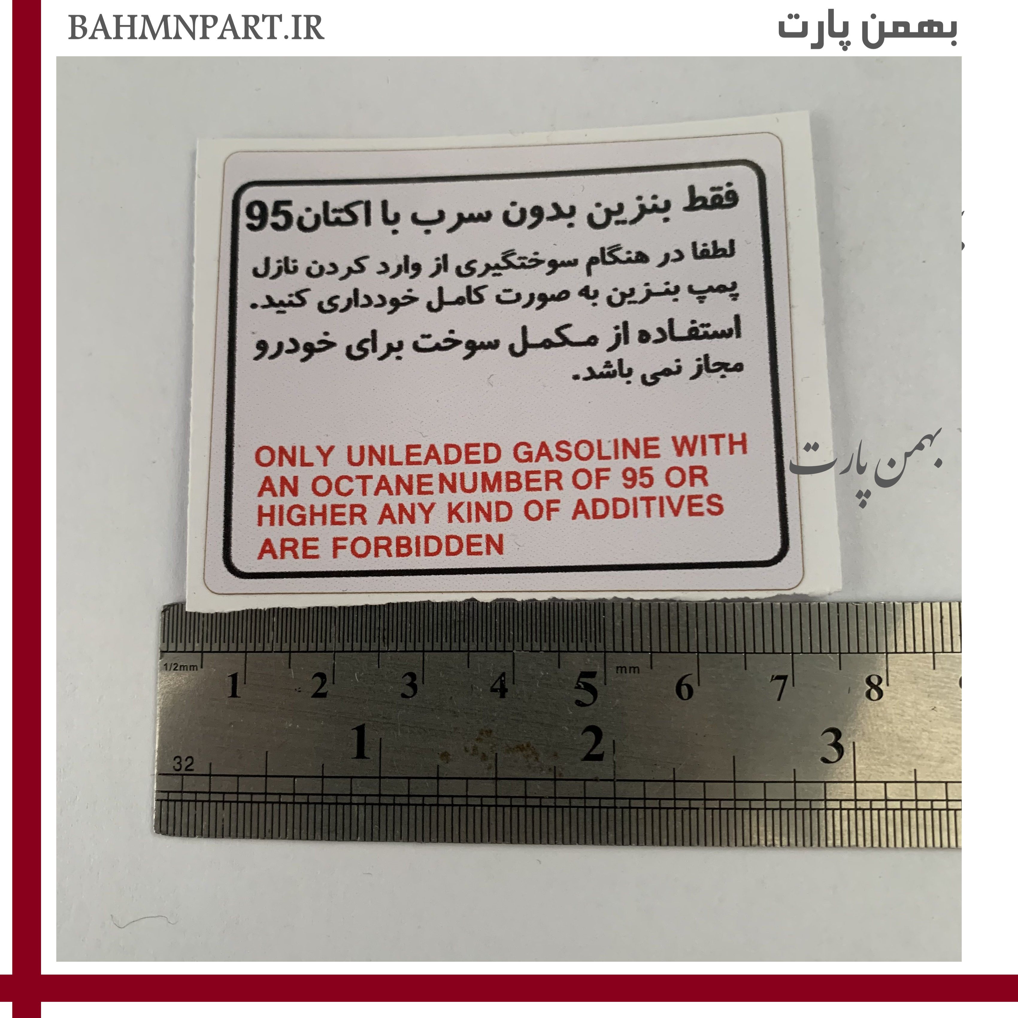 برچسب داخل درب باک فابریکی شرکت
