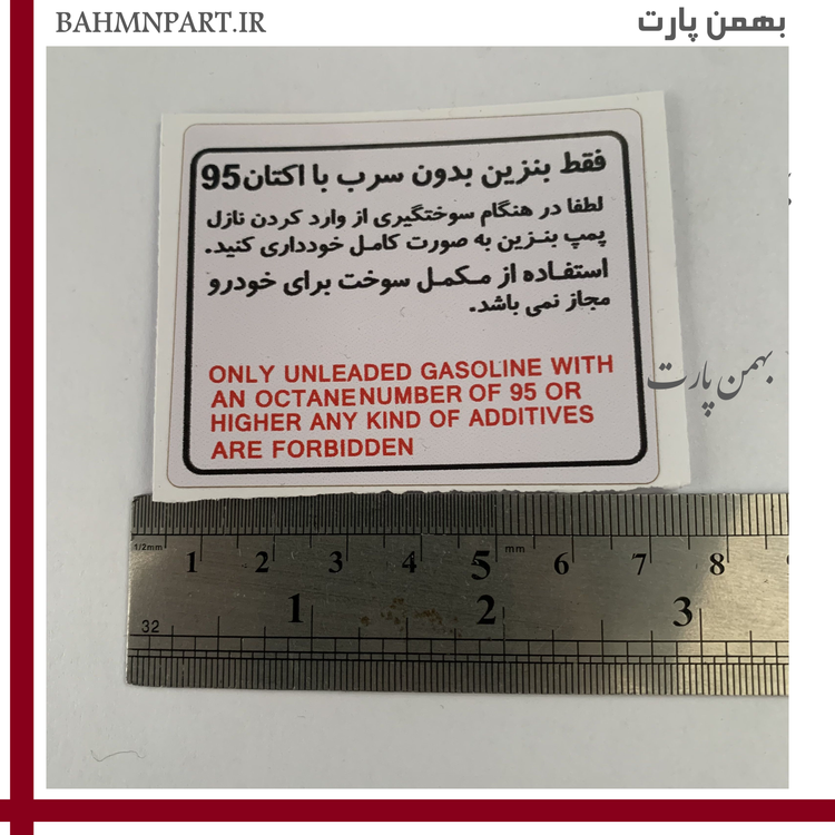 برچسب داخل درب باک فابریکی شرکت