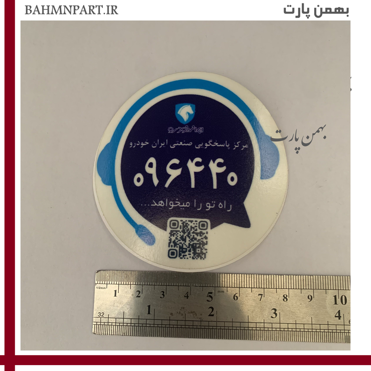 برچسب امدادخودرو شرکت ایرانخودرو جدید