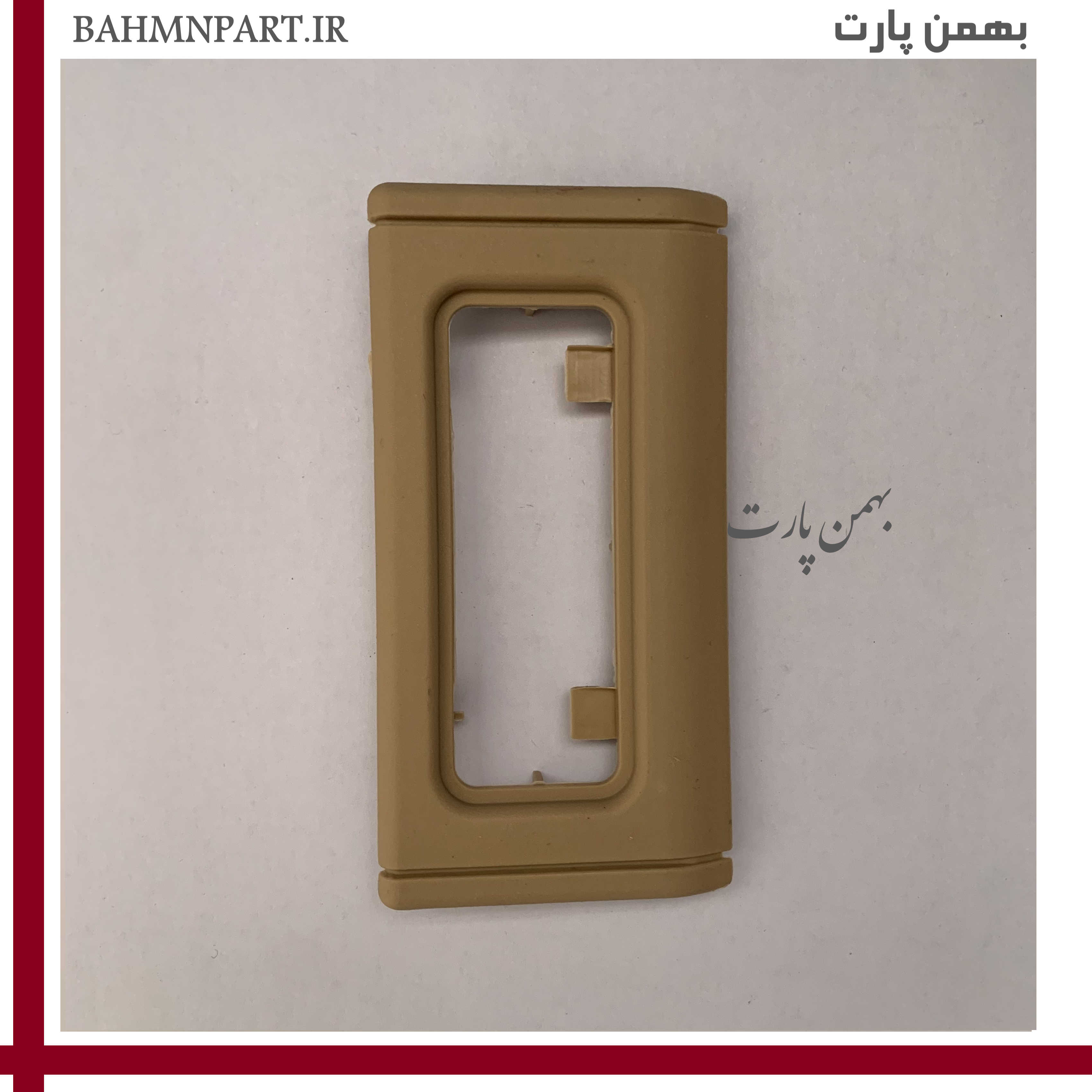 قاب چراغ سقفی عقب پژو405/پارس کرمی