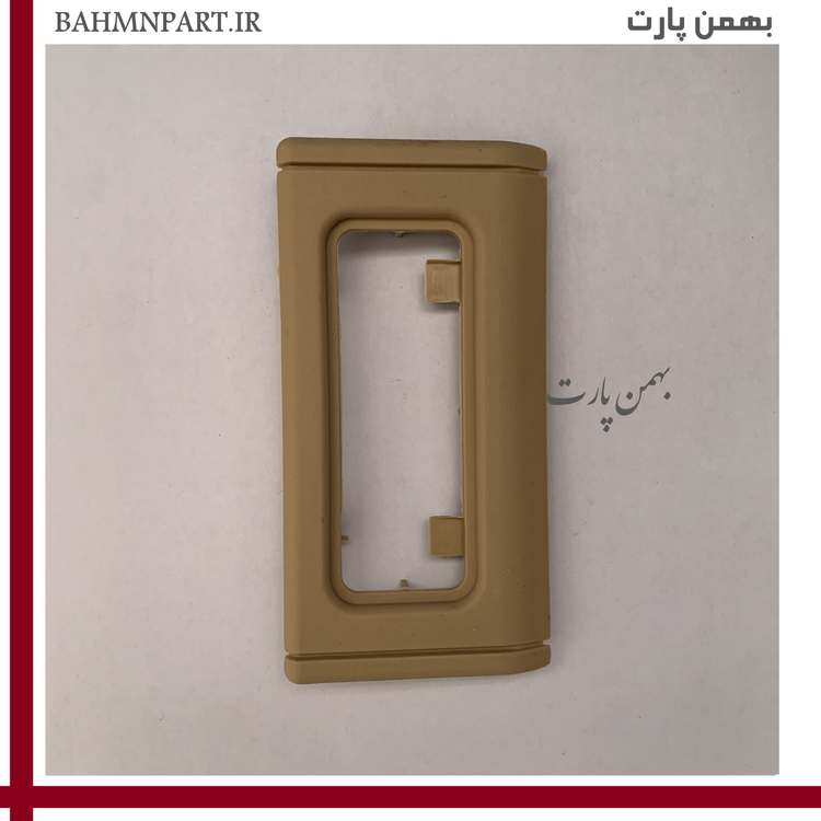 قاب چراغ سقفی عقب پژو405/پارس کرمی
