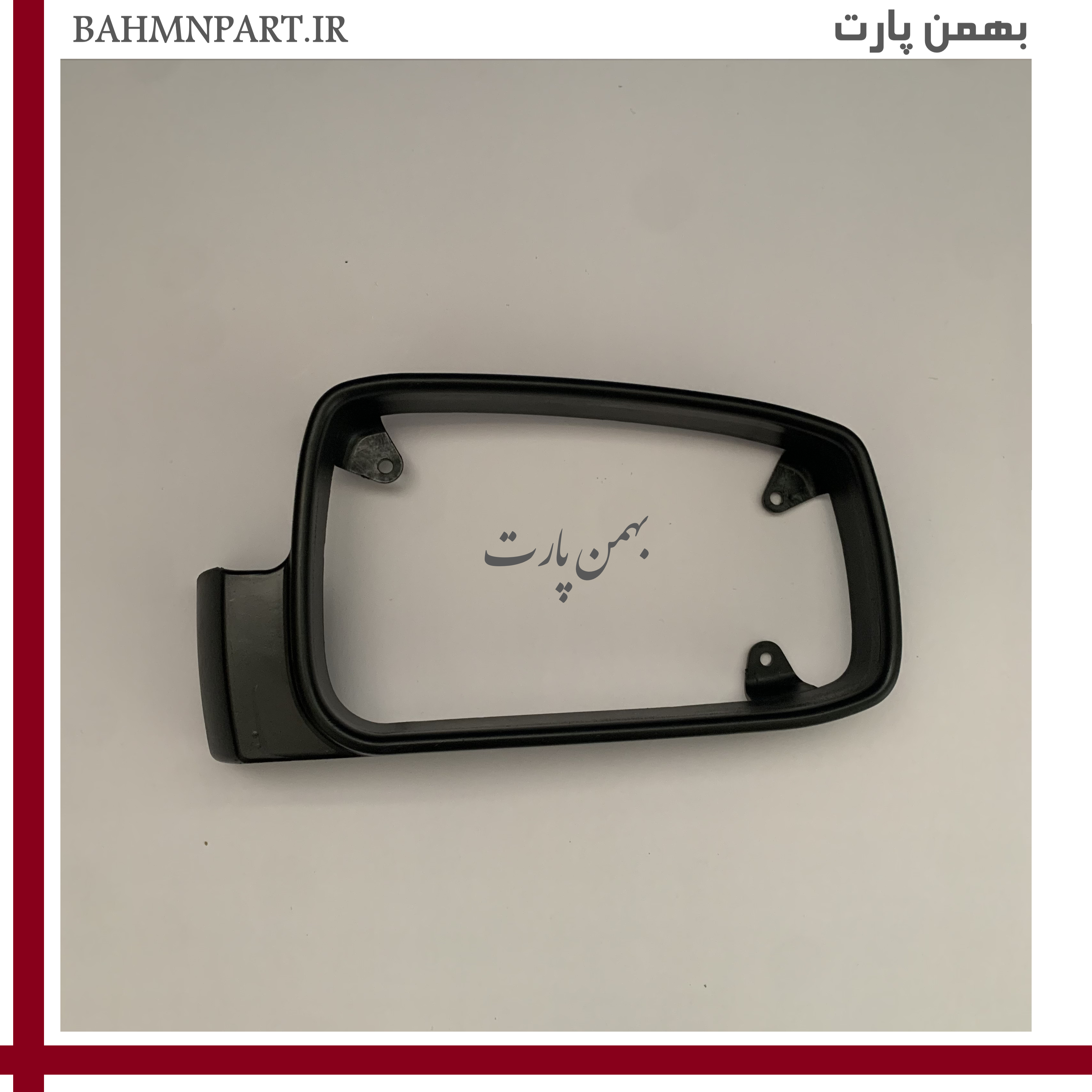 قاب دور آینه بغل پژوپارس ELX/پژوSLX**شاگرد**