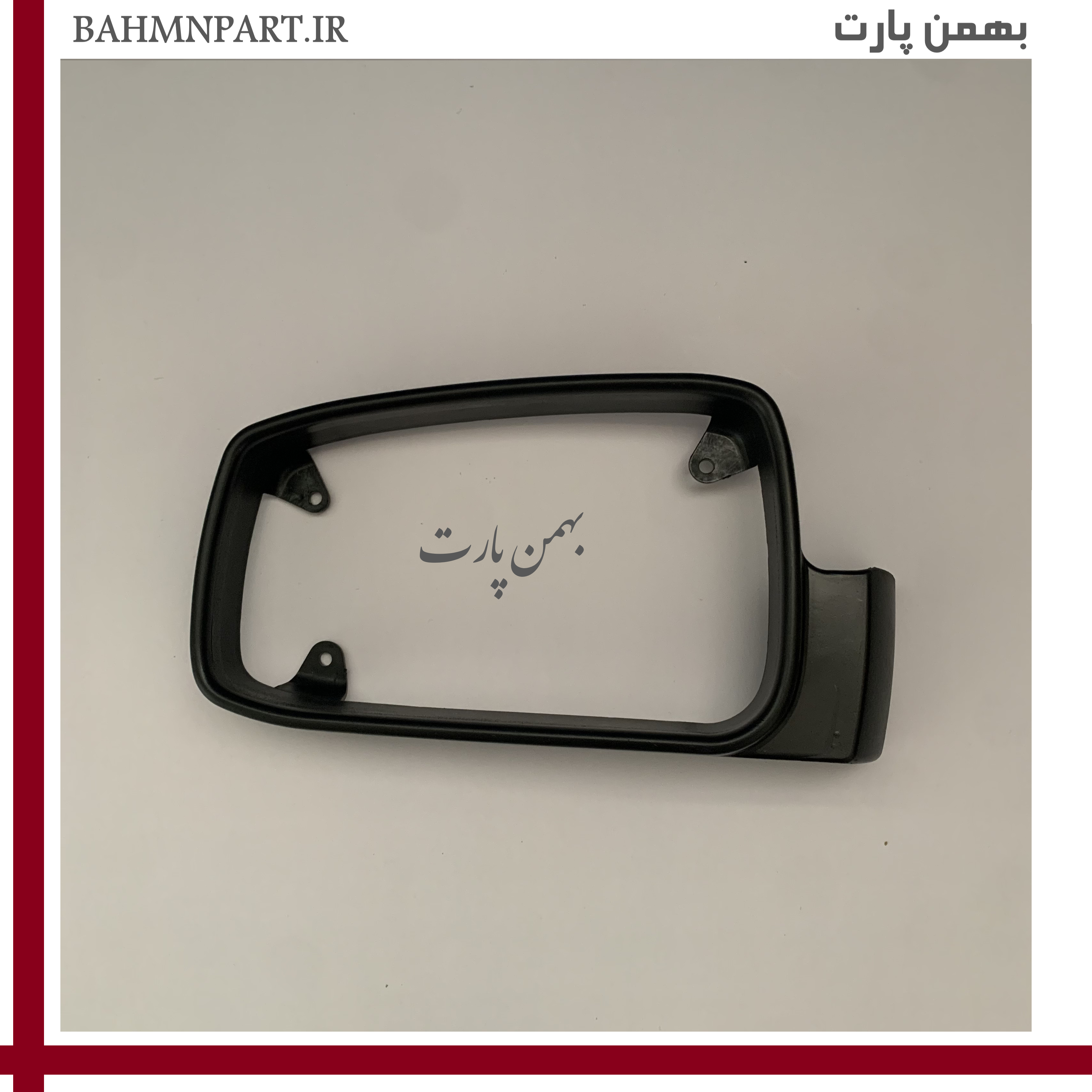 قاب دور آینه بغل پژوپارس ELX/پژوSLX**راننده**