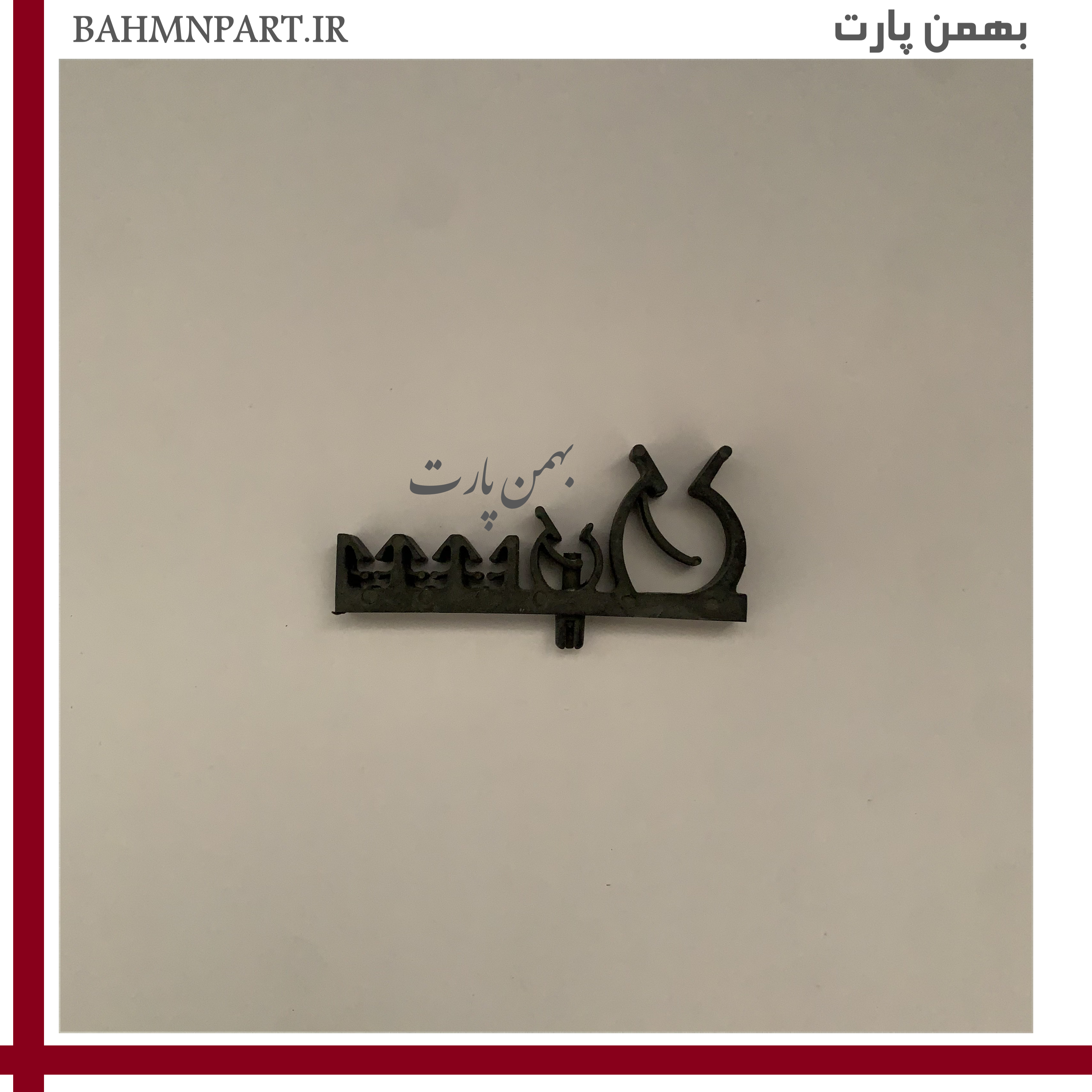 خار گیرنده و نظم دهنده داخل کاپوت پژوپارس