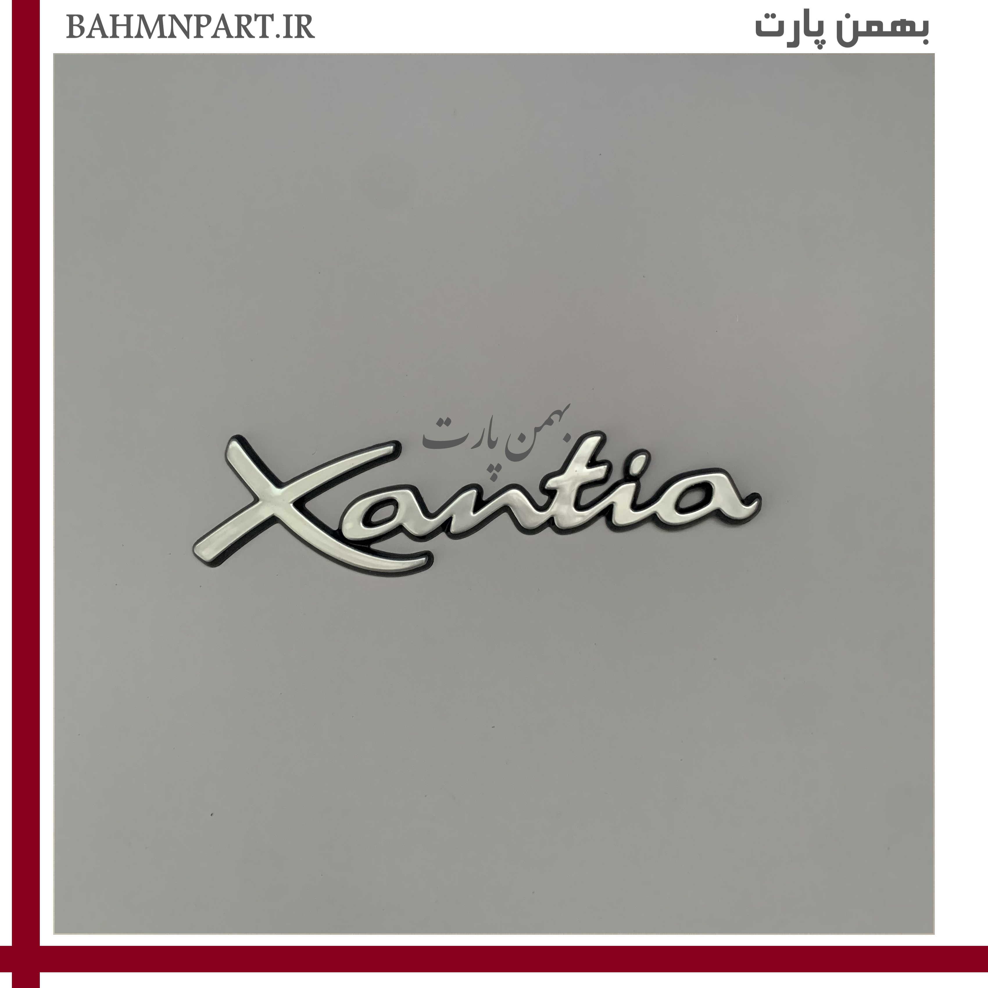 آرم صندوق زانتیا نوشته*XANTIA*