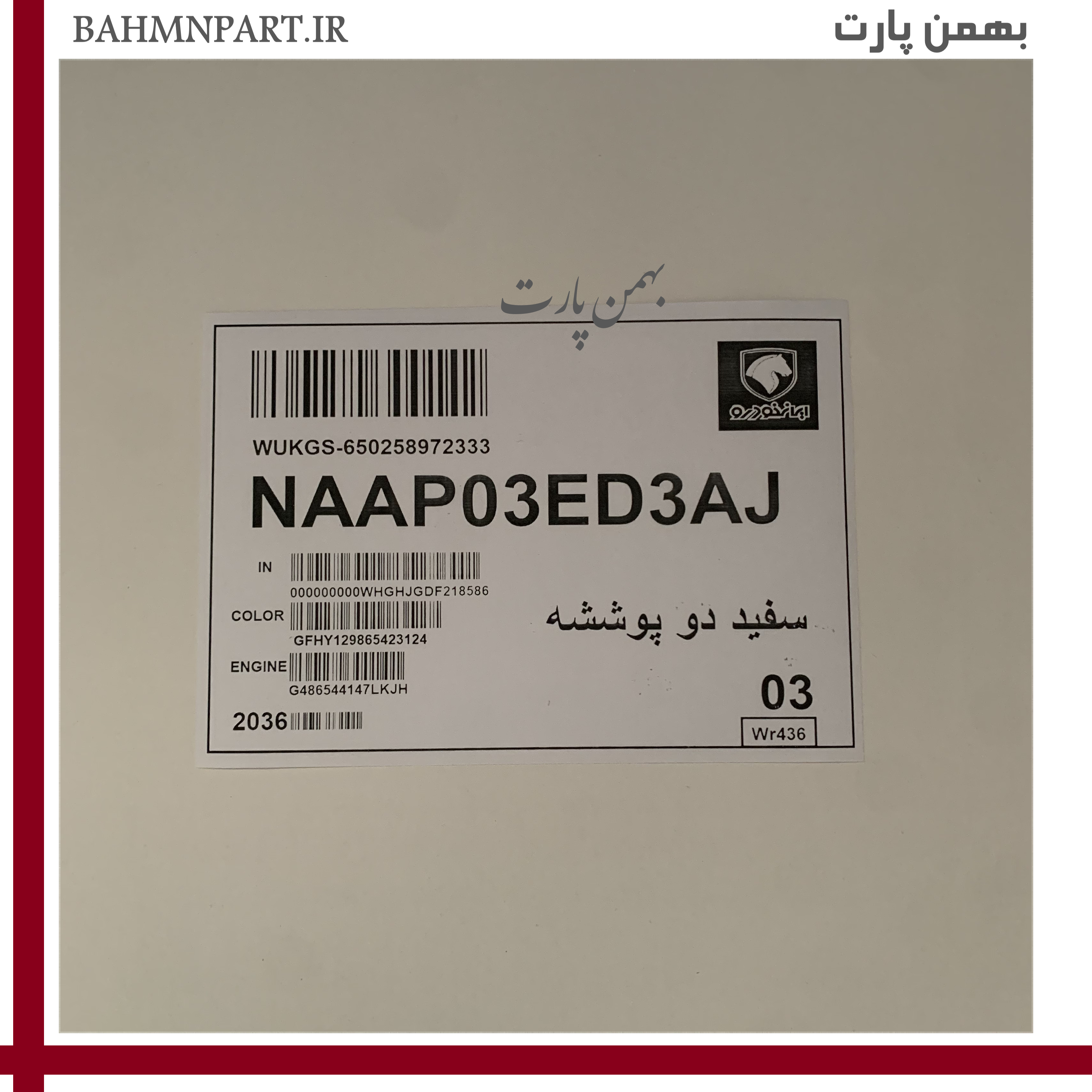 کاغذ فابریکی شرکت ایرانخودرو