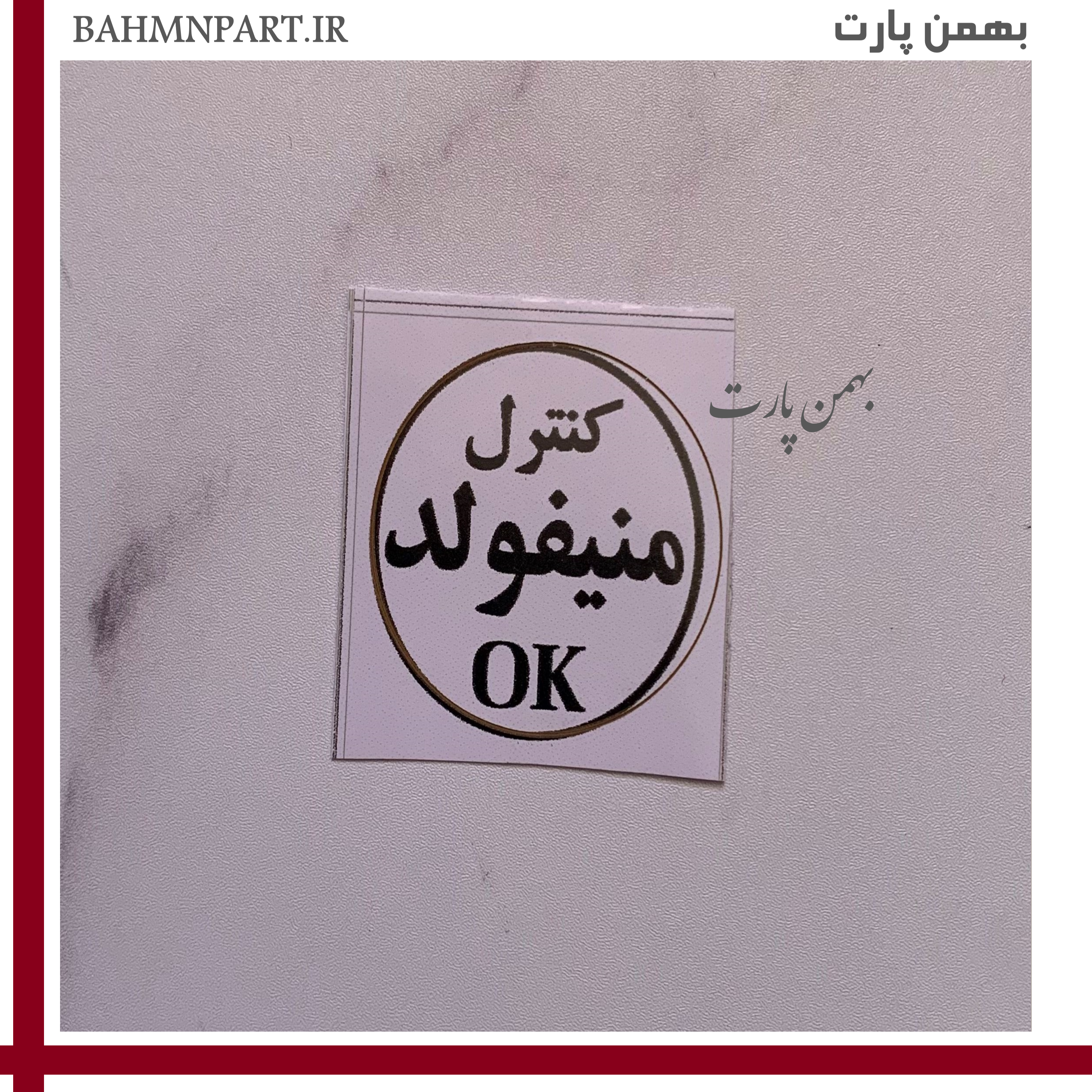 برچسب کنترل منیفولد فابریکی شرکت