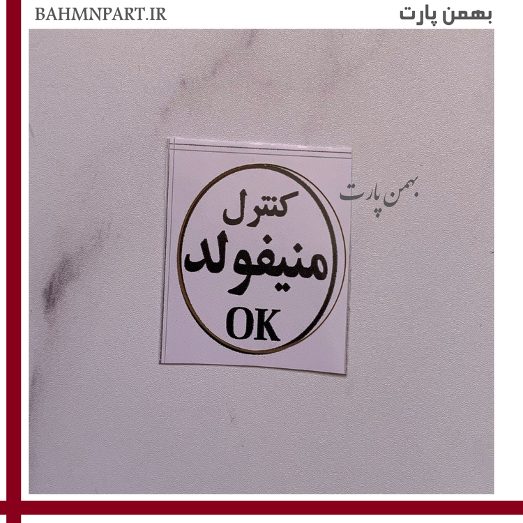 برچسب کنترل منیفولد فابریکی شرکت