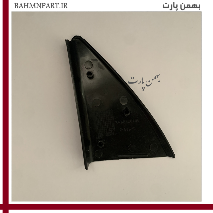 قاب لچکی پشت آینه شاگرد جلو پژو405*مشکی*