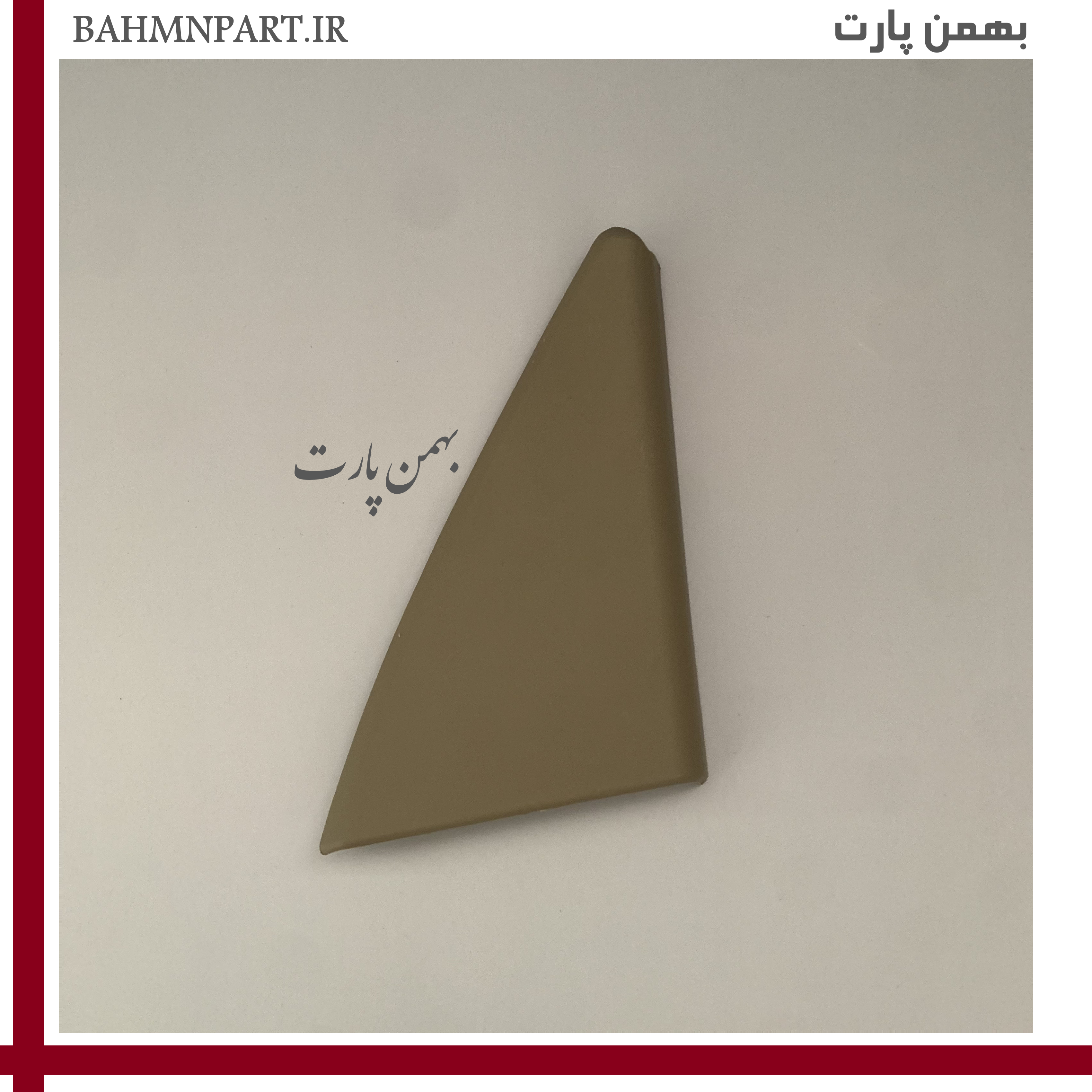قاب لچکی پشت آینه شاگرد جلو پژو405*بژ روشن*
