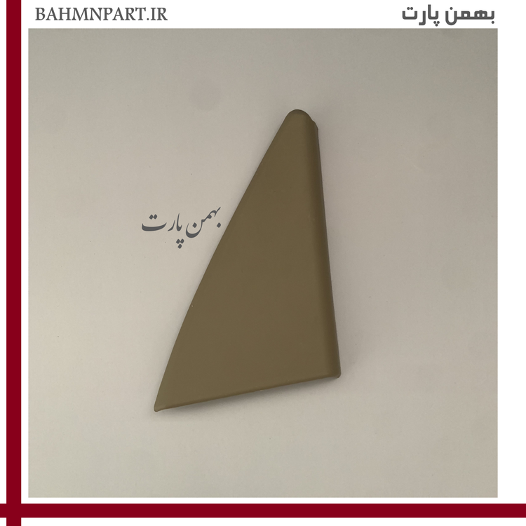 قاب لچکی پشت آینه شاگرد جلو پژو405*بژ روشن*
