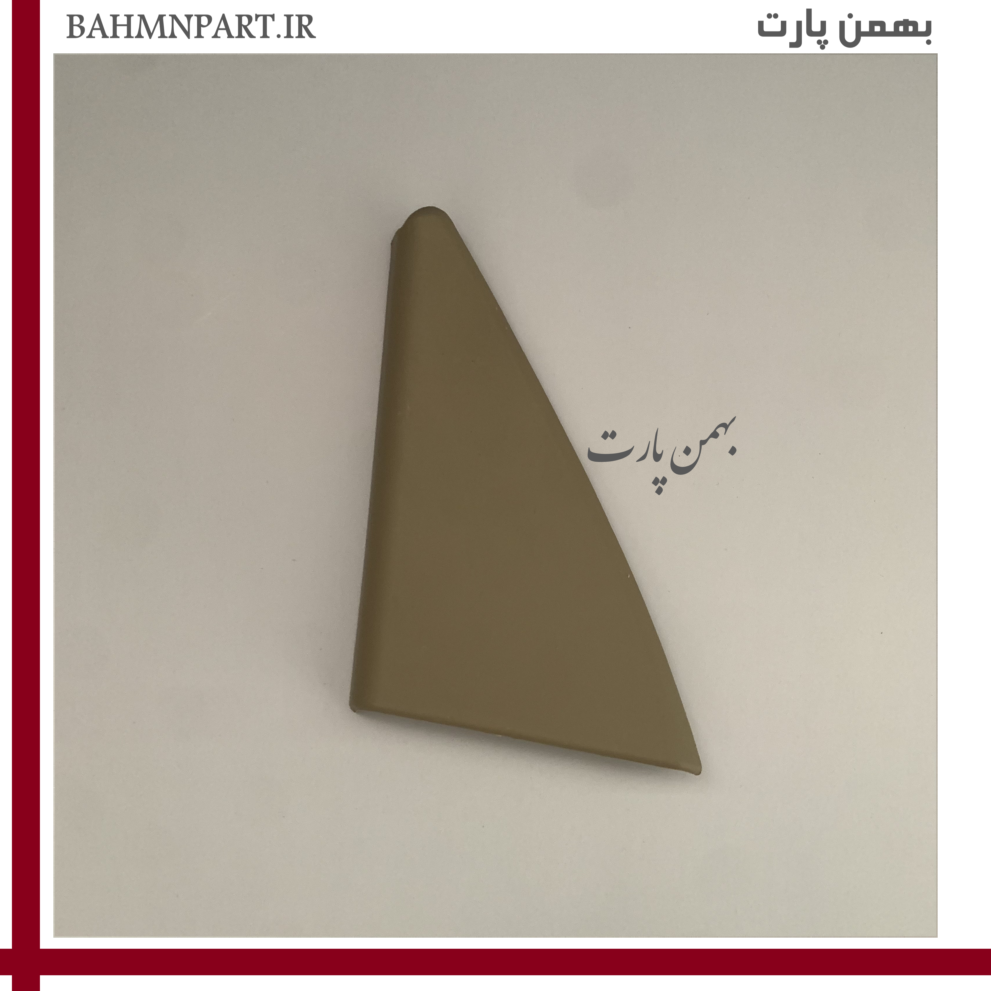 قاب لچکی پشت آینه راننده جلو پژو405*بژ روشن*