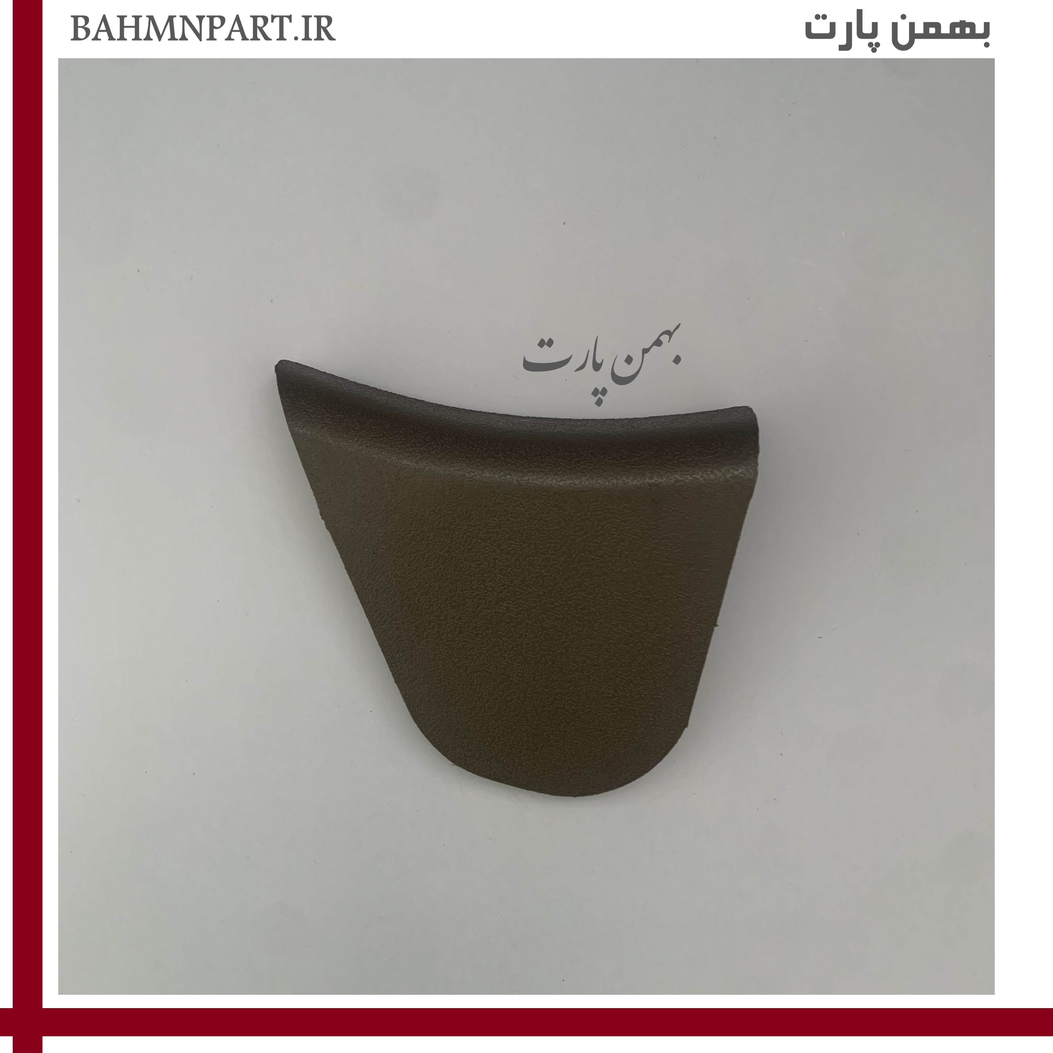 درپوش انتهایی قاب بغل صندلی صلبی**شاگرد**