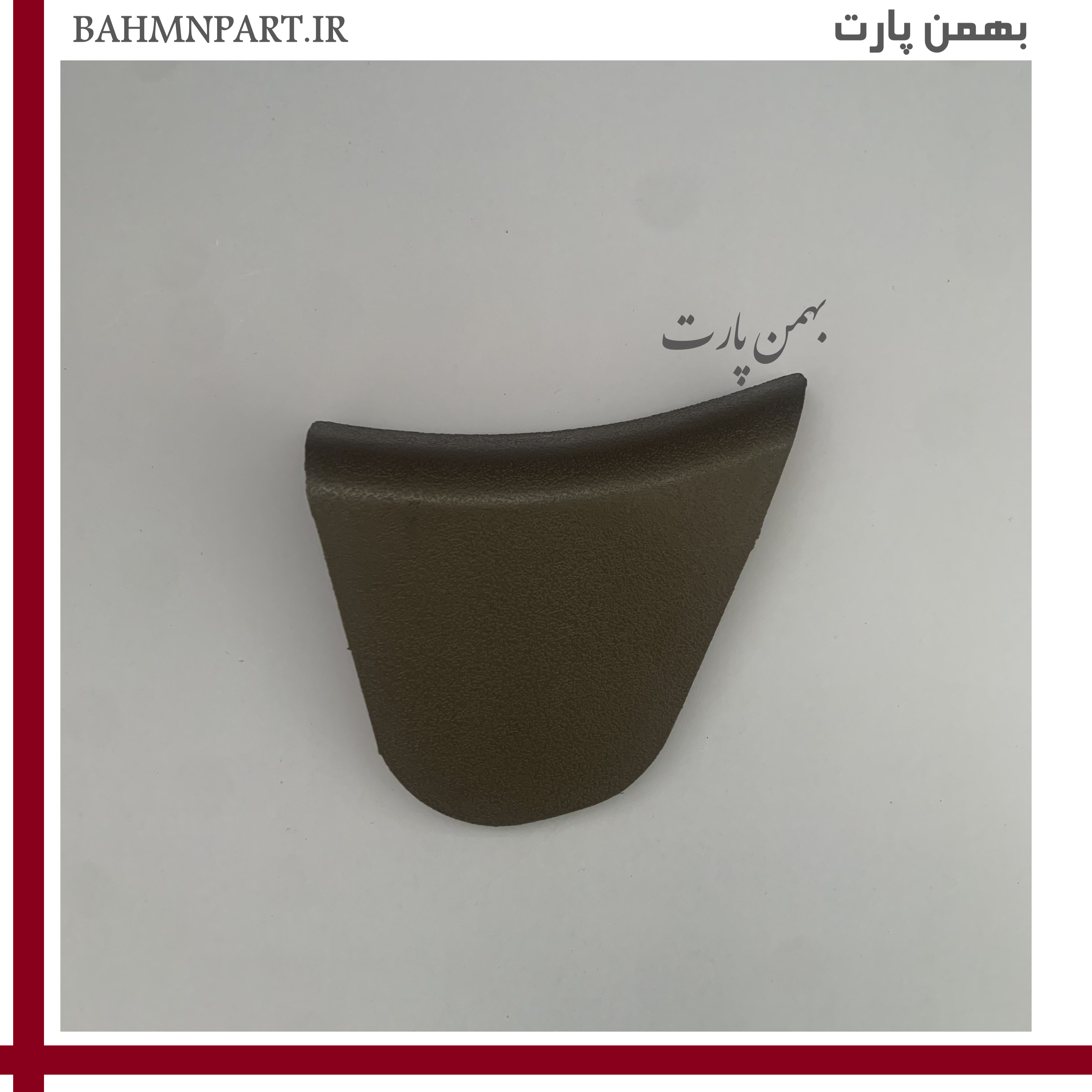درپوش انتهایی قاب بغل صندلی صلبی**راننده**
