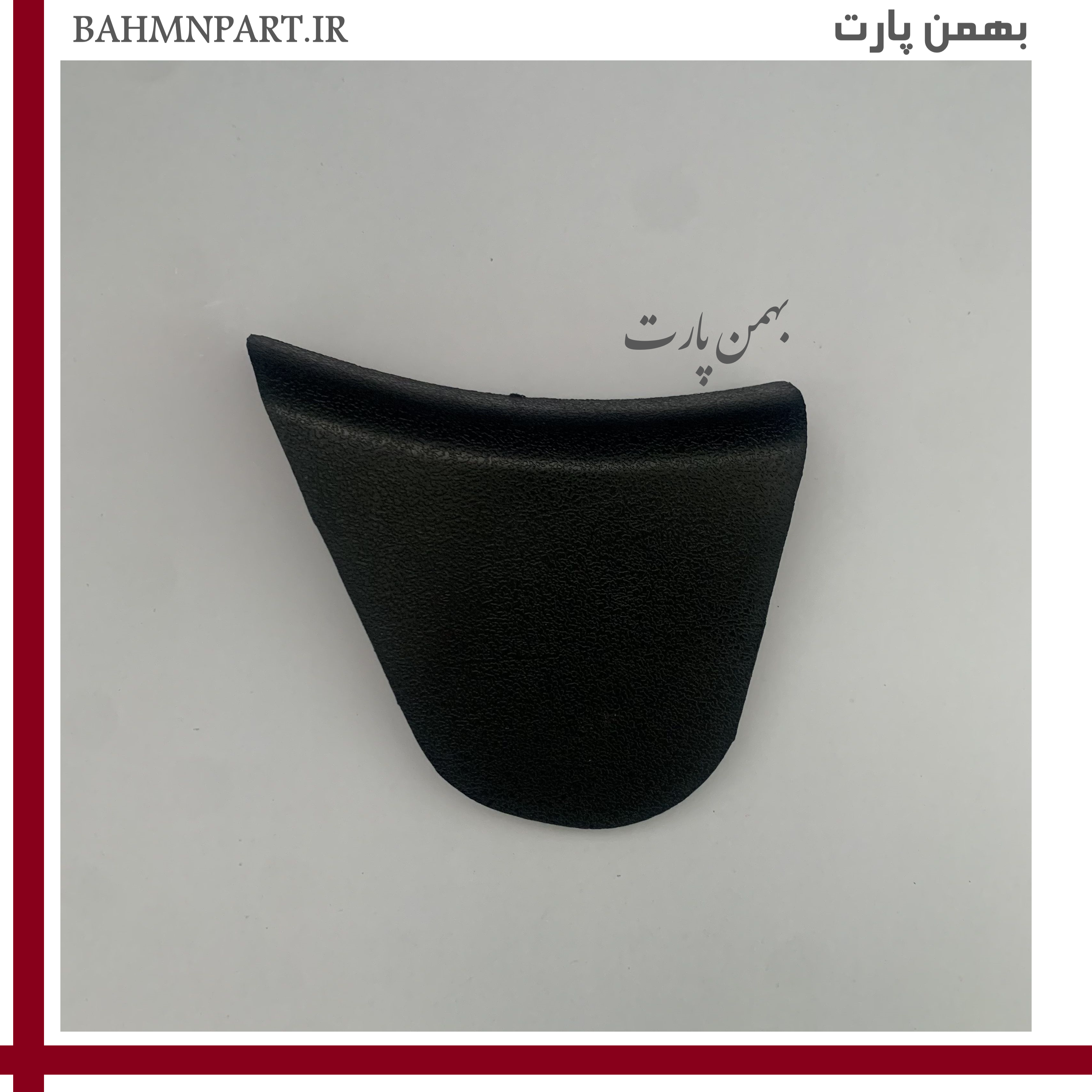 درپوش انتهایی قاب بغل صندلی صلیبی مشکی**شاگرد**