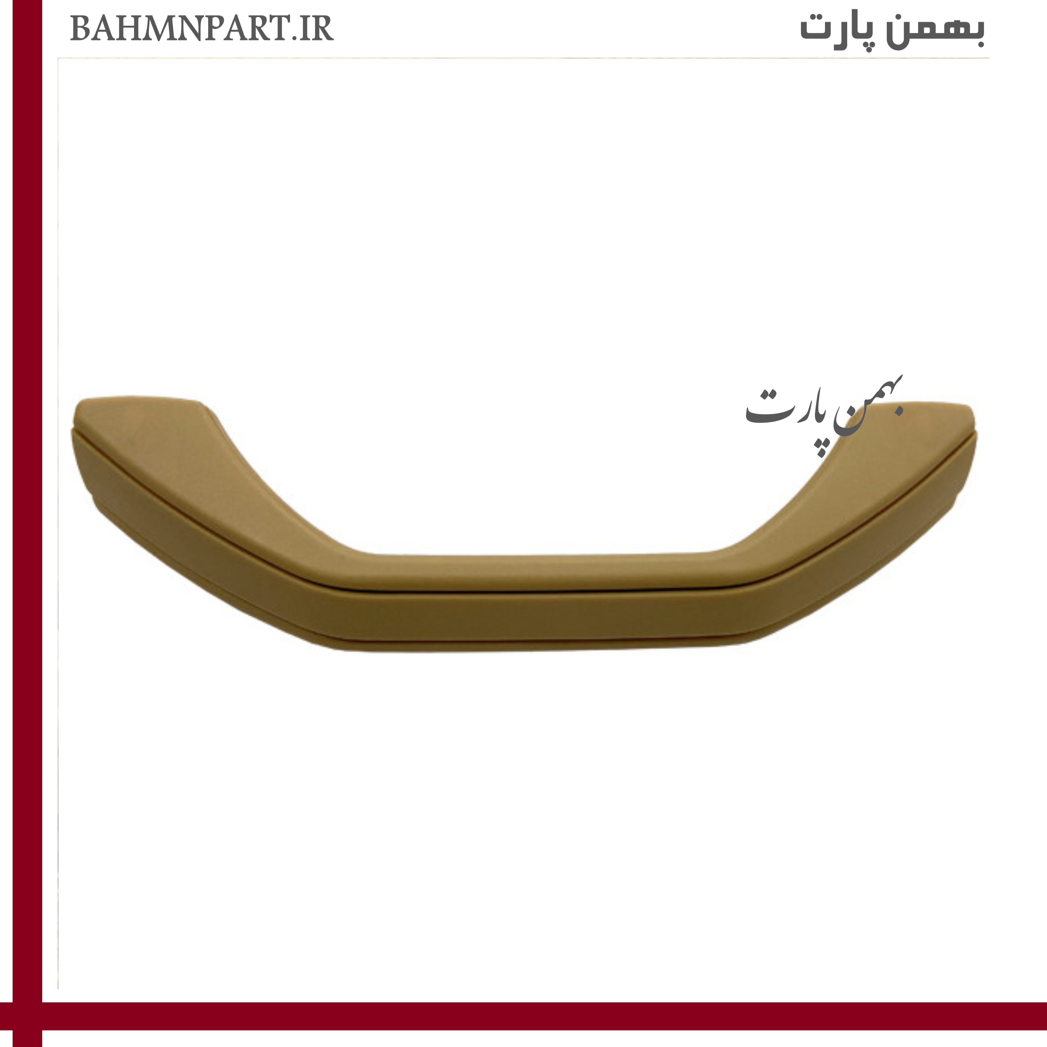 دستگیره سقفی پژو405/پارس**کرمی**