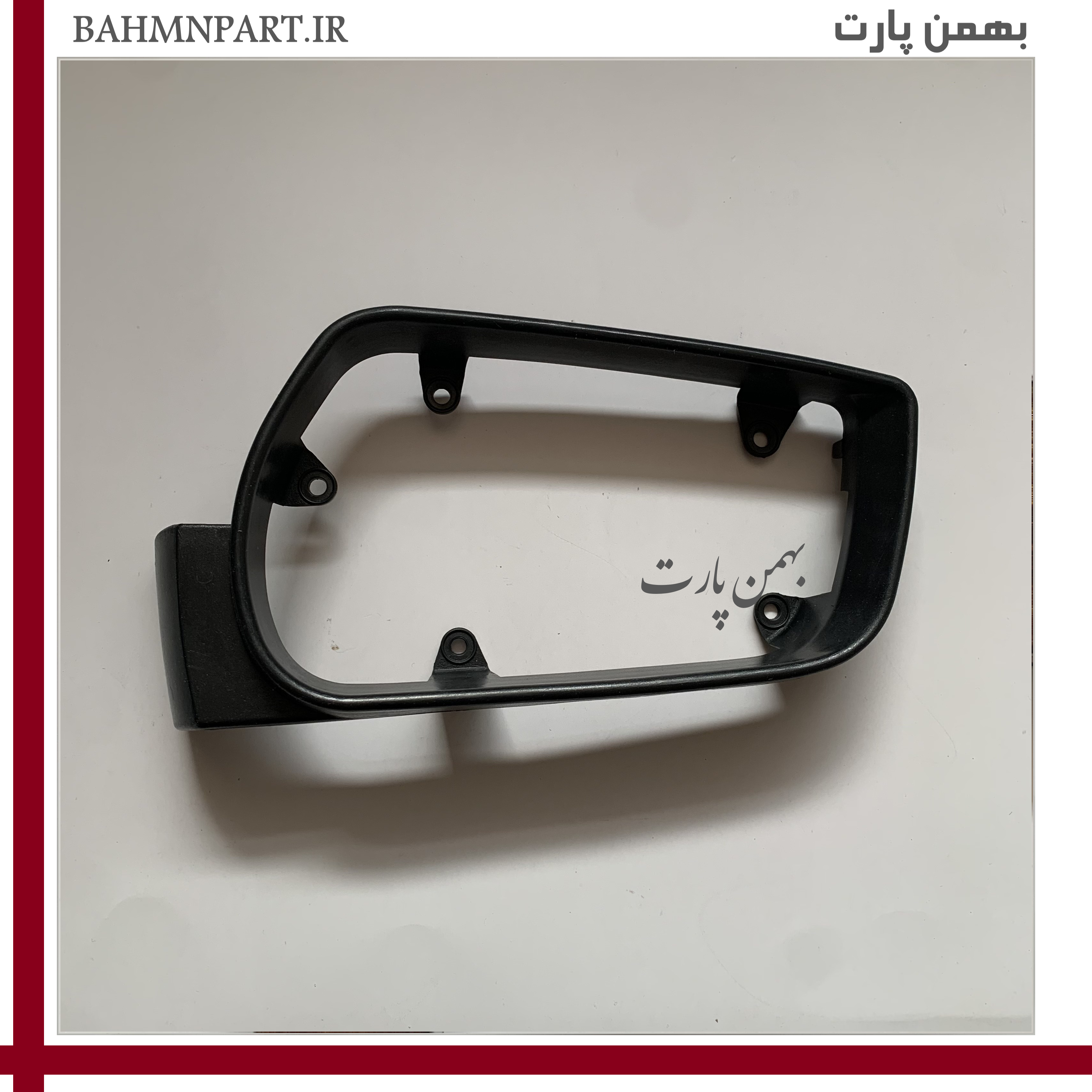 قاب دور آینه بغل پژوپارس/پژو405 جدید**شاگرد**