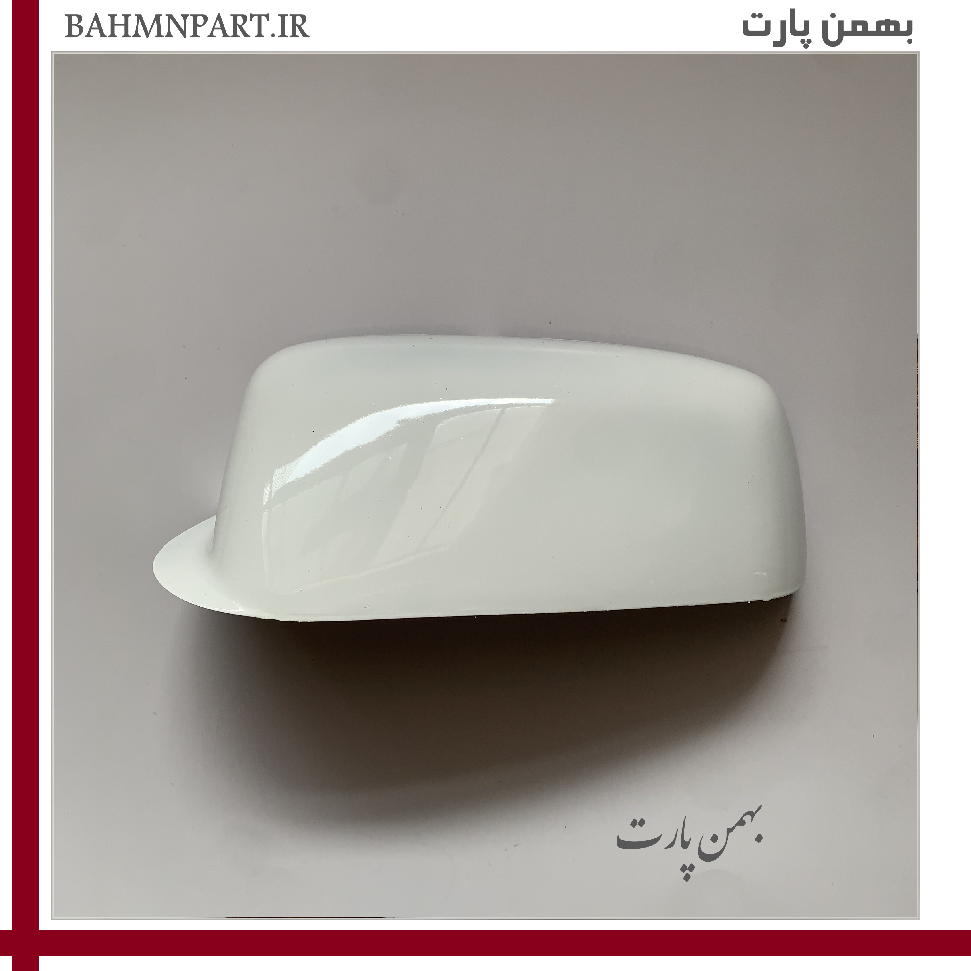 فلاپ پشت آینه پژوپارسELX/پژوSLX رنگ سفید**راننده**