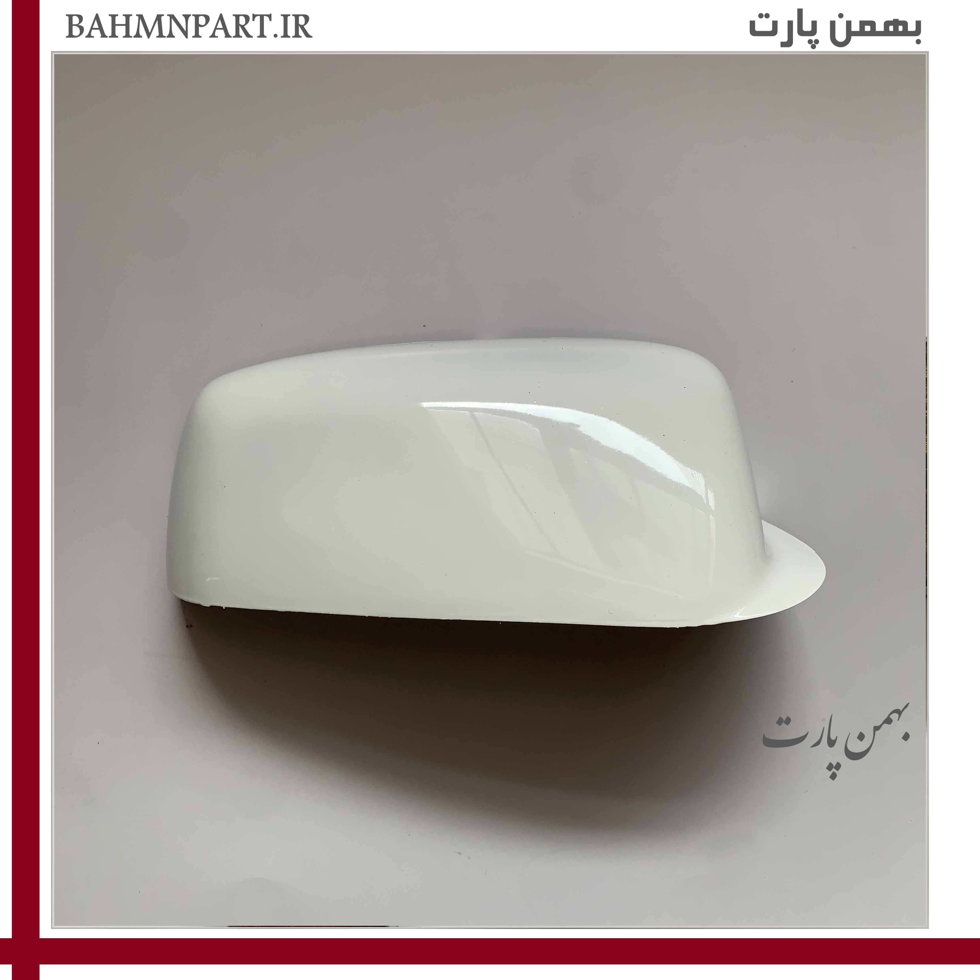 فلاپ پشت آینه پژوپارسELX/پژوSLX رنگ سفید**شاگرد**